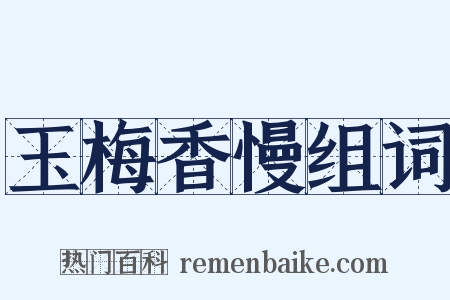 玉梅香慢组词是什么意思的图片